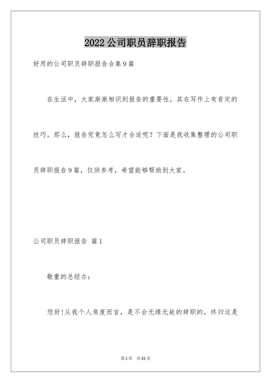 2024公司职员辞职报告_16_第1页