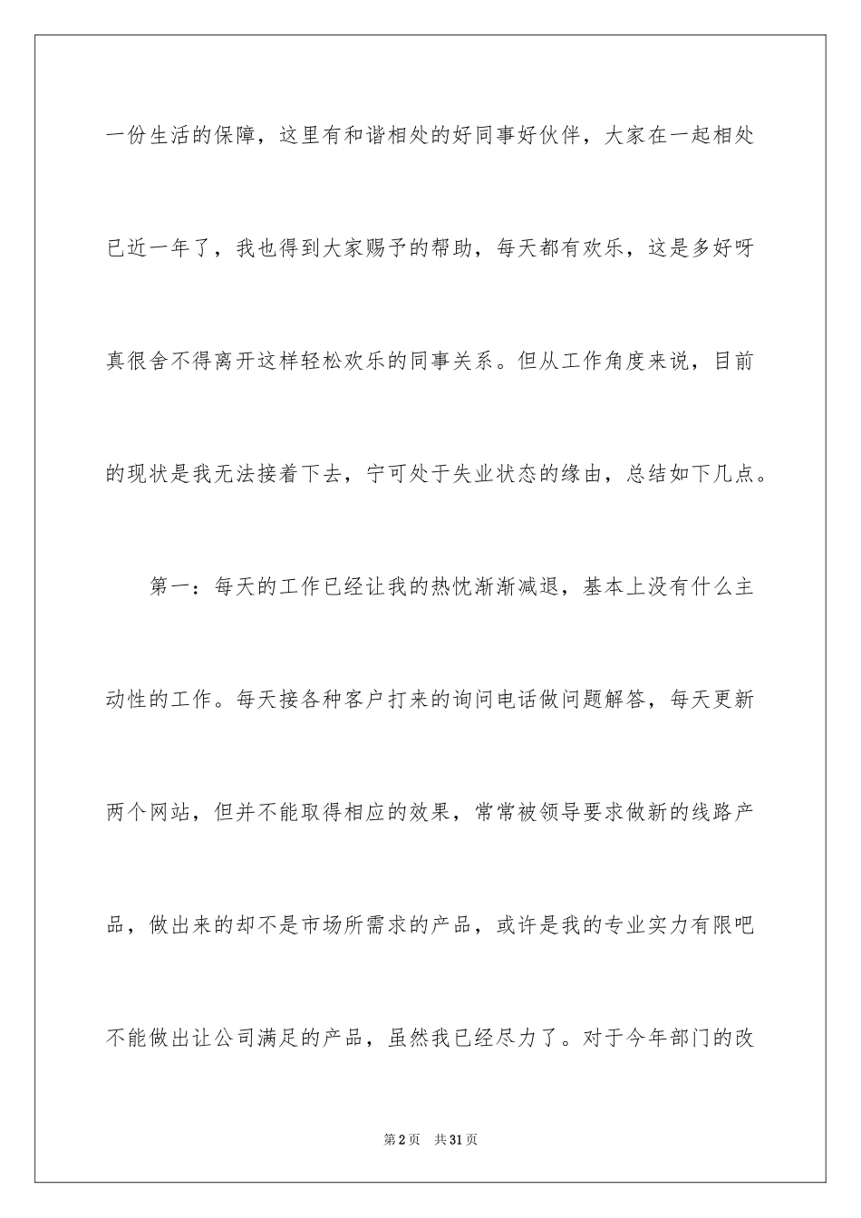2024公司职员辞职报告_16_第2页
