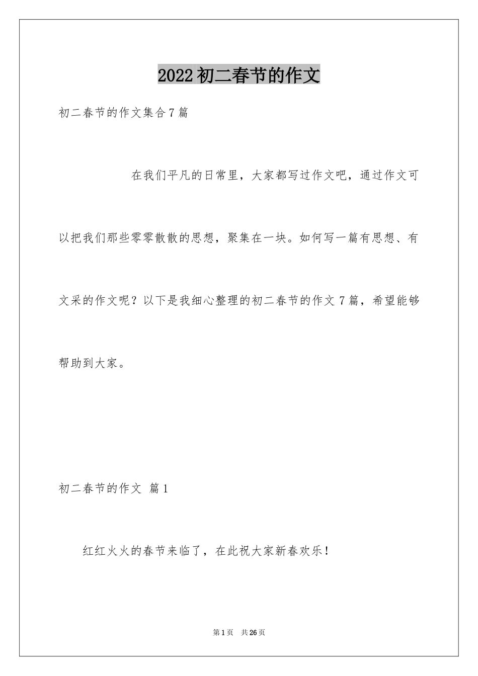 2024初二春节的作文_70_第1页
