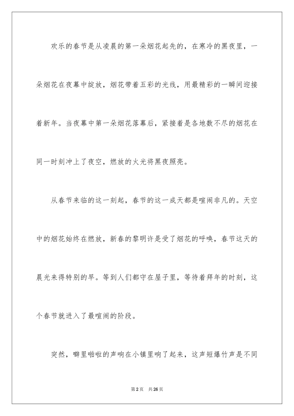 2024初二春节的作文_70_第2页