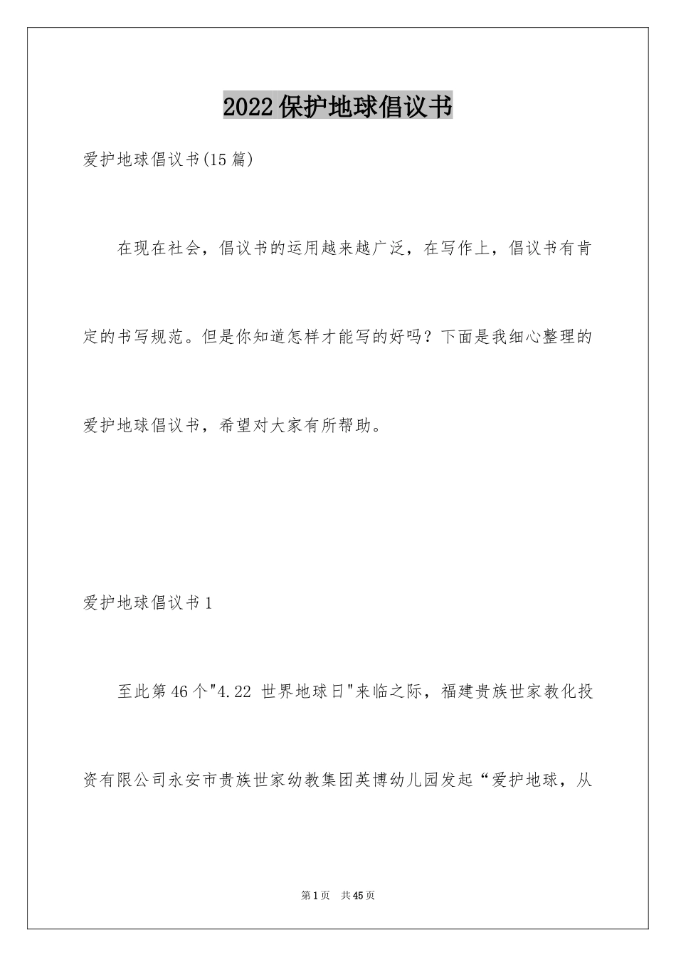 2024保护地球倡议书_33_第1页