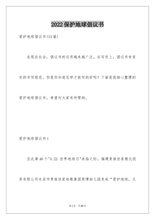 2024保护地球倡议书_33