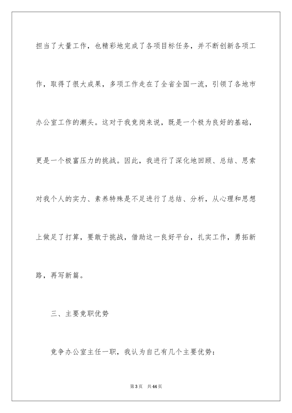 2024办公室主任竞聘演讲稿_454_第3页
