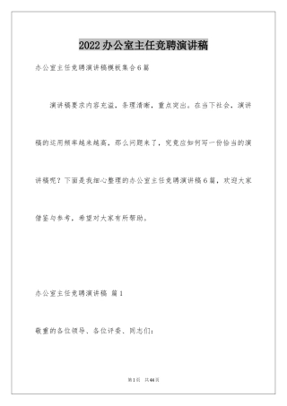 2024办公室主任竞聘演讲稿_454