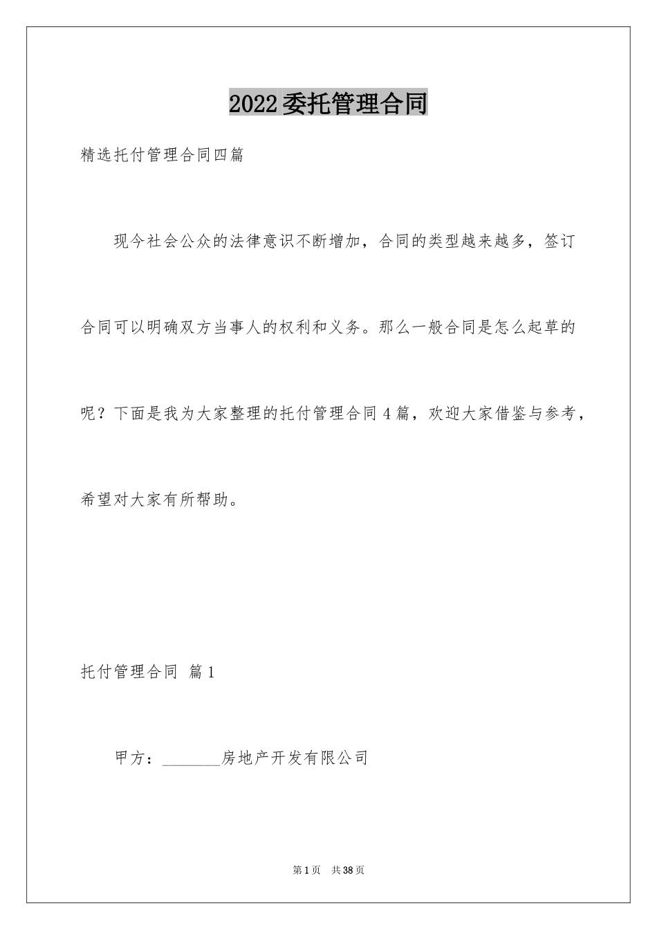 2024委托管理合同_438_第1页