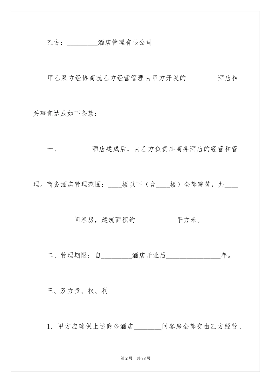 2024委托管理合同_438_第2页