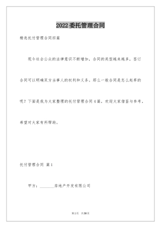 2024委托管理合同_438