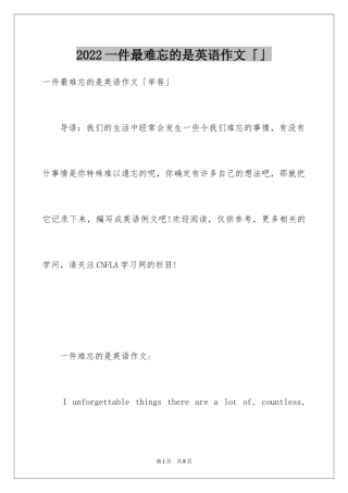 2024一件最难忘的是英语作文「」