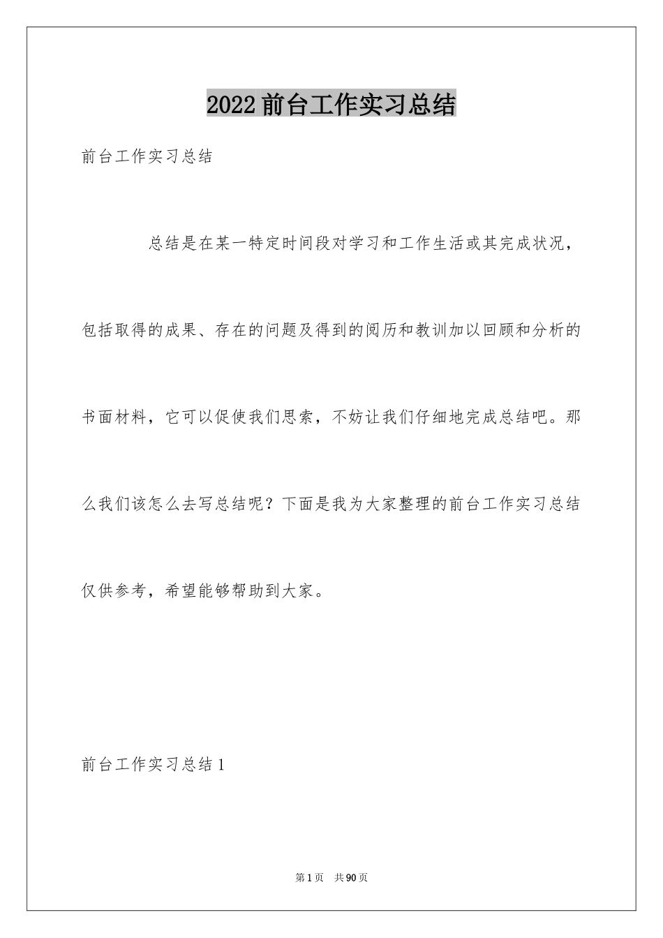 2024前台工作实习总结_第1页