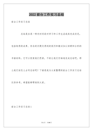 2024前台工作实习总结