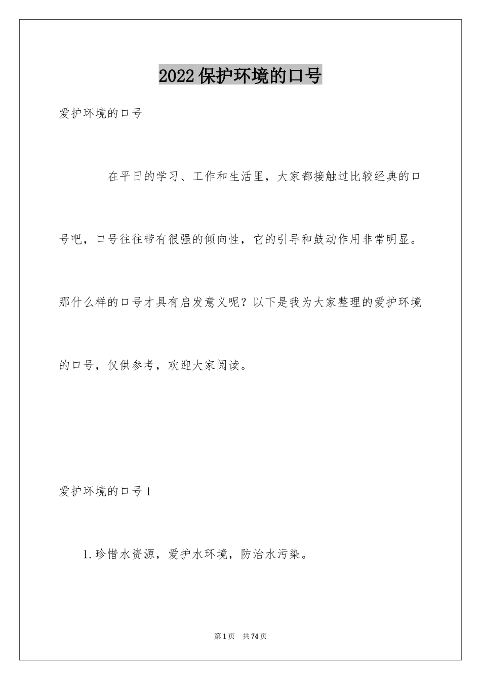 2024保护环境的口号_1_第1页
