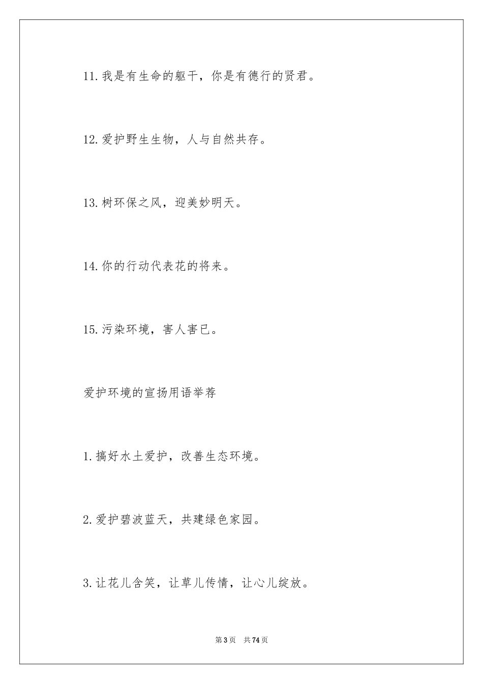 2024保护环境的口号_1_第3页