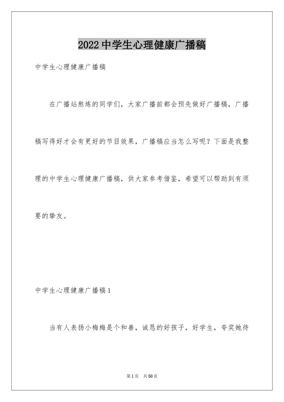2024中学生心理健康广播稿_第1页