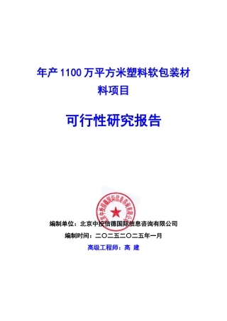 年产100万平方米塑料软包装材料项目可行性研究报告编写
