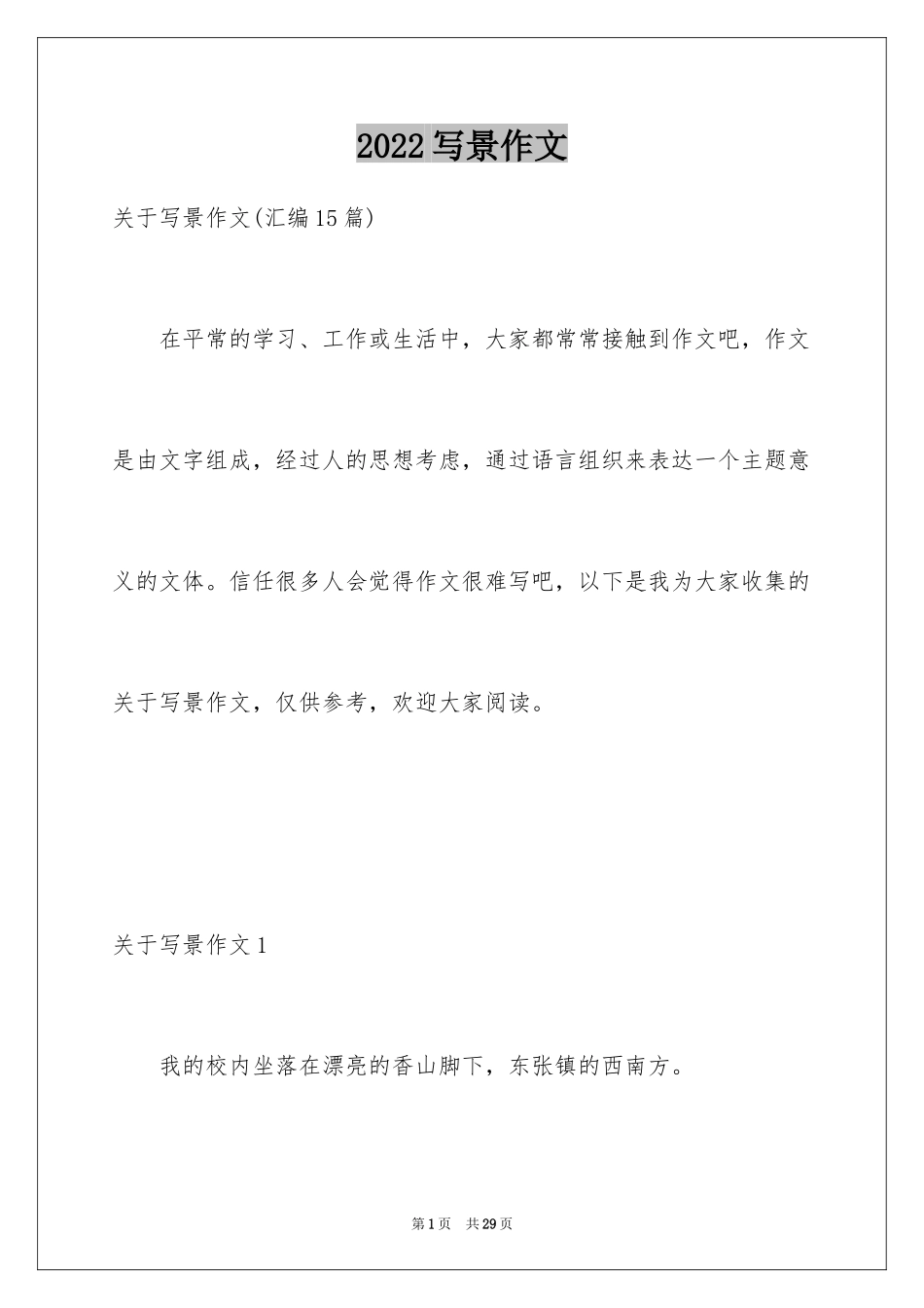 2024写景作文_27_第1页