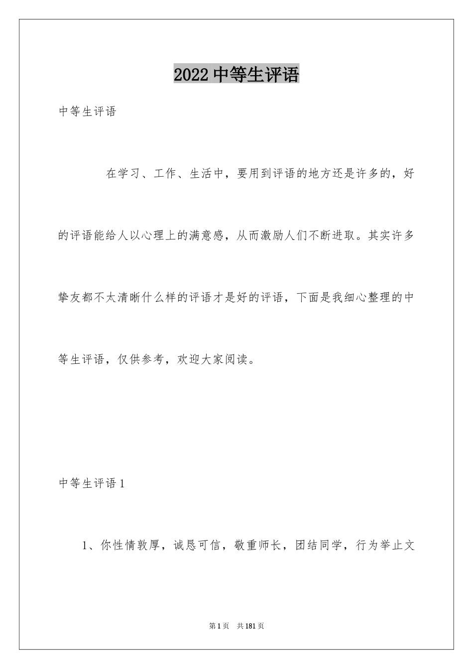 2024中等生评语_第1页