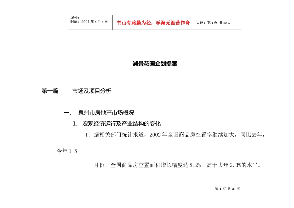 泉州市房地产市场项目定位分析_第1页