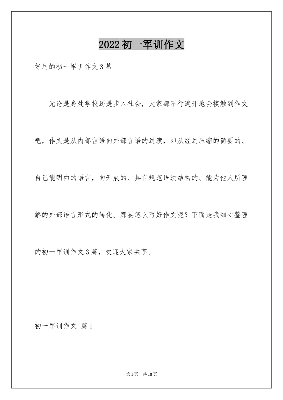 2024初一军训作文_158_第1页