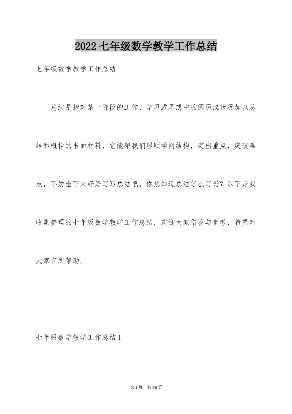 2024七年级数学教学工作总结_7_第1页