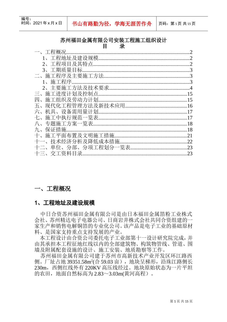 苏州福田金属有限公司安装工程施工组织设计(DOC25页)_第1页