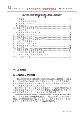 苏州福田金属有限公司安装工程施工组织设计(DOC25页)
