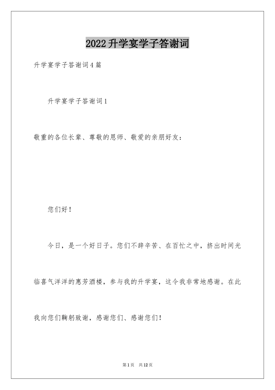 2024升学宴学子答谢词_47_第1页