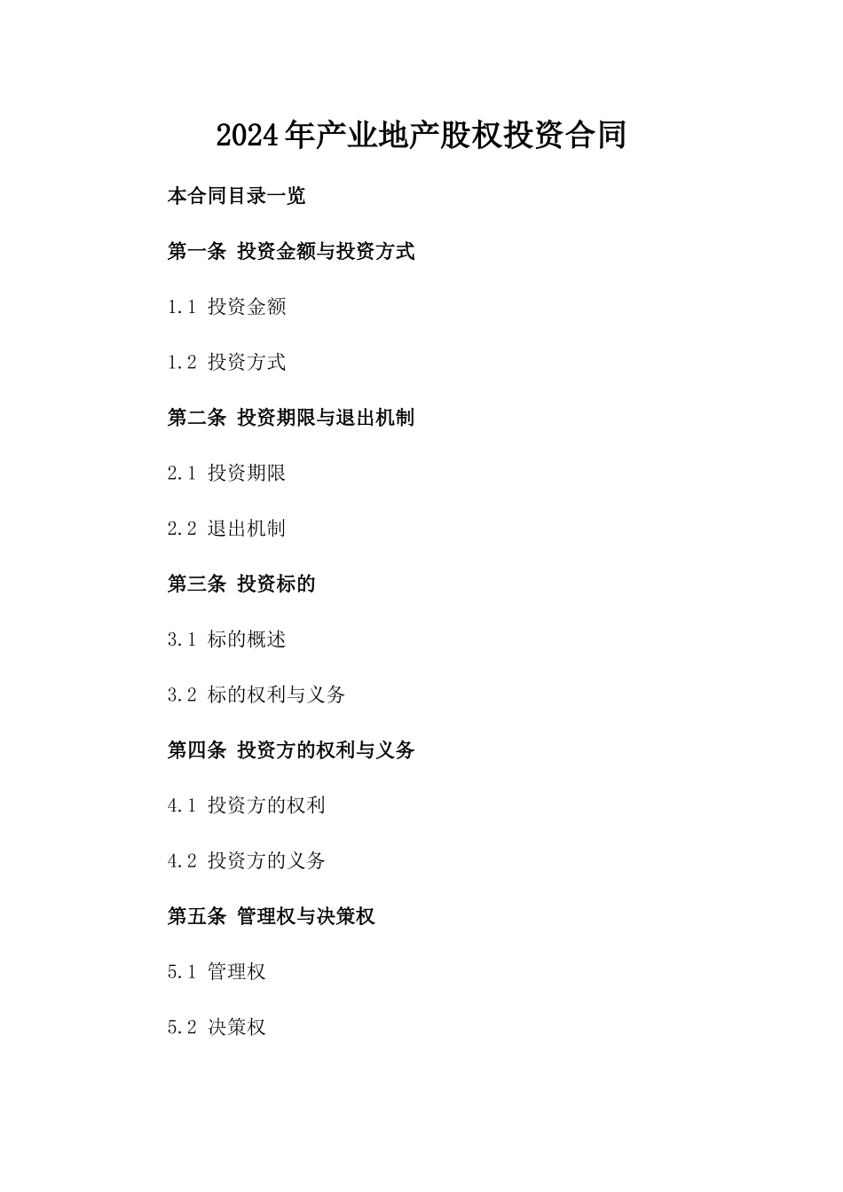 2024年产业地产股权投资合同_第2页