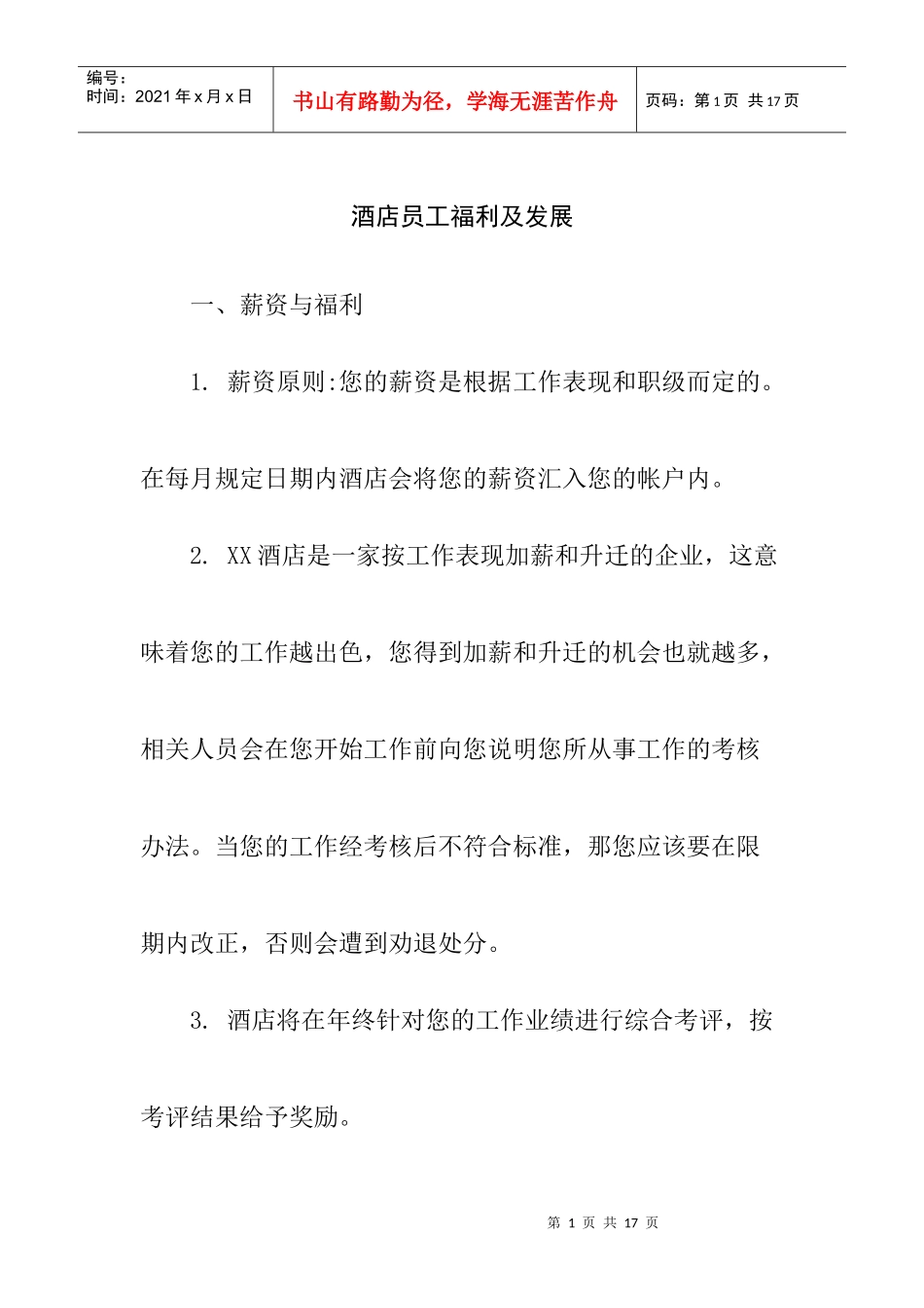 酒店员工薪资及福利待遇_第1页