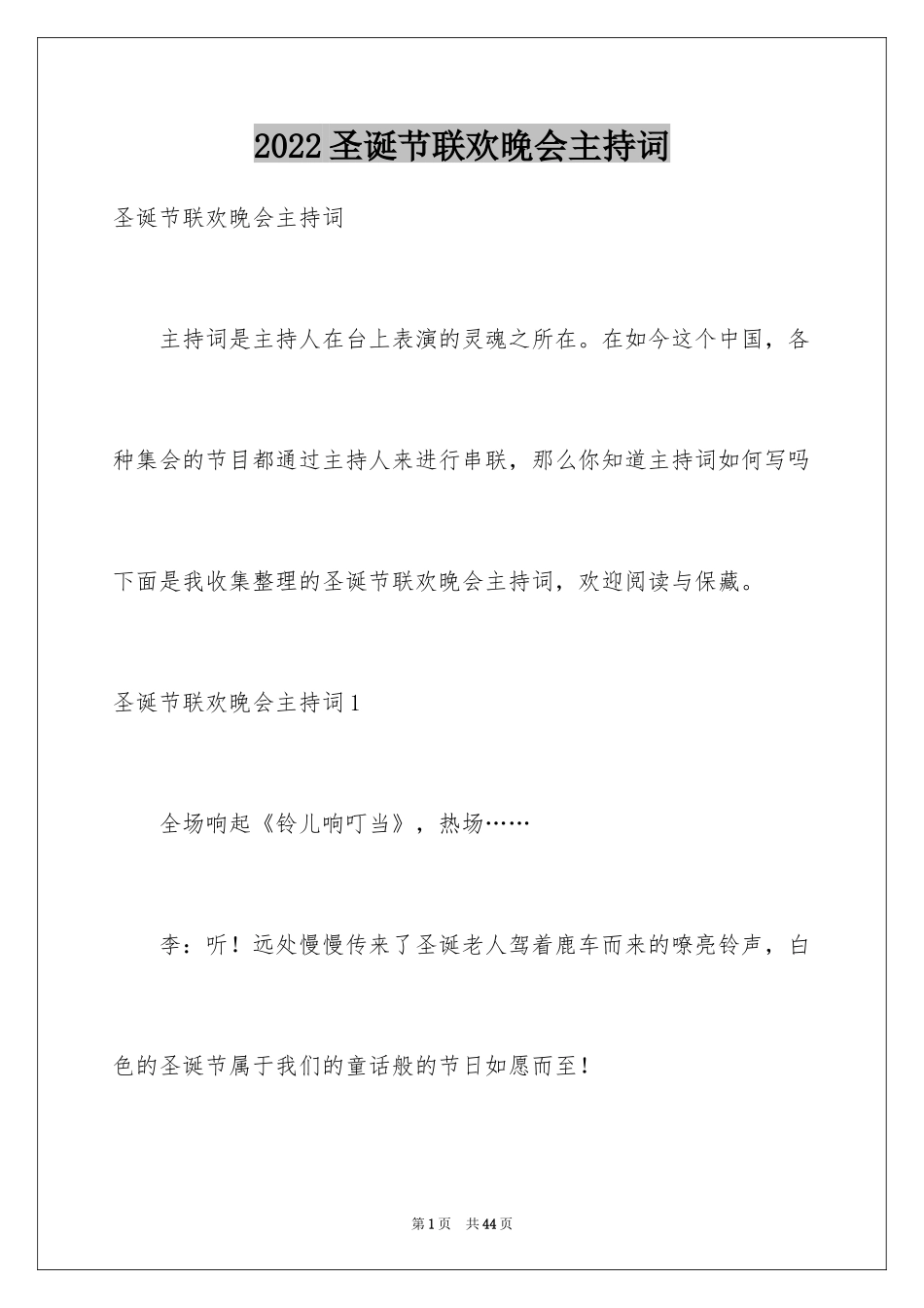 2024圣诞节联欢晚会主持词_1_第1页