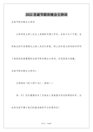 2024圣诞节联欢晚会主持词_1