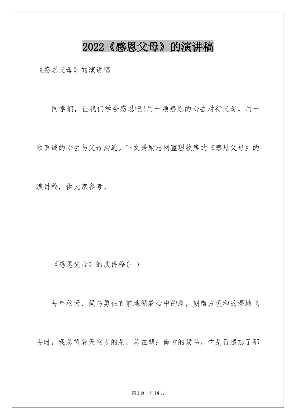 2024《感恩父母》的演讲稿_164_第1页