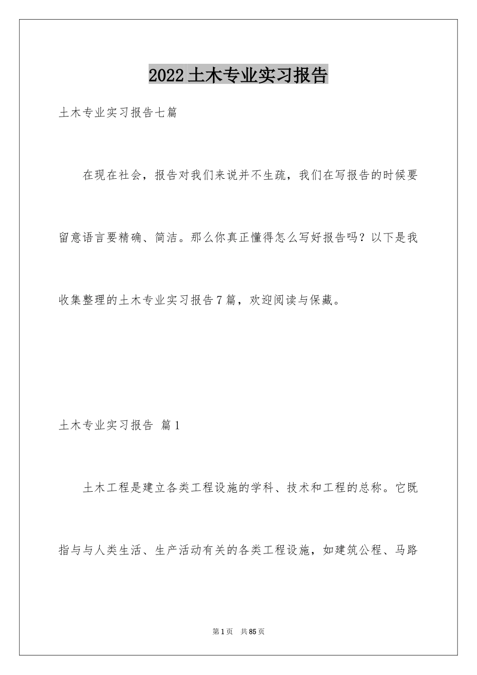 2024土木专业实习报告_4_第1页