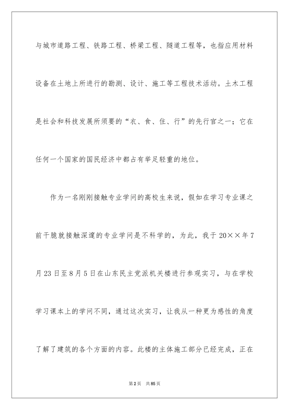 2024土木专业实习报告_4_第2页