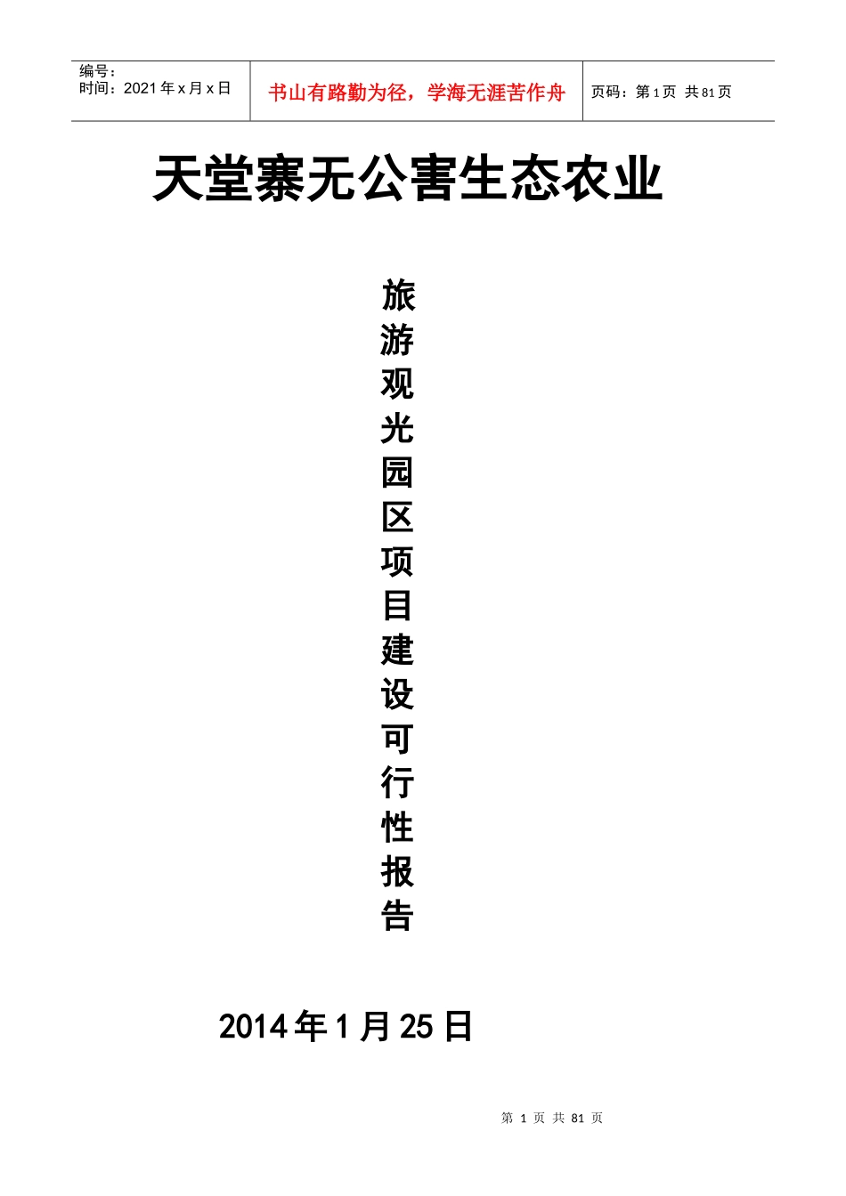 天堂寨无公害生态农业_第1页