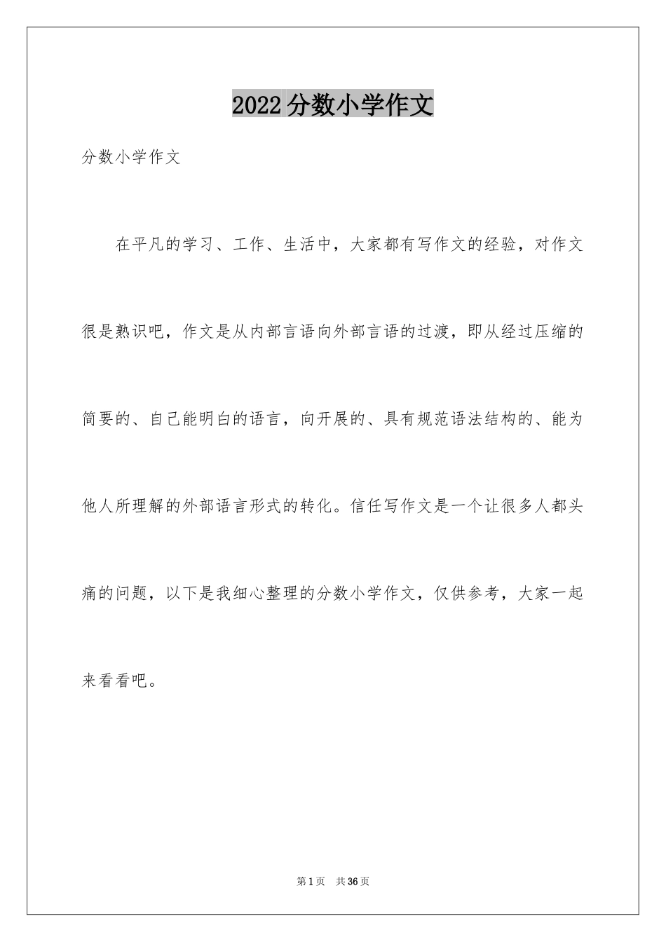 2024分数小学作文_第1页