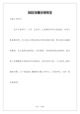 2024分数小学作文