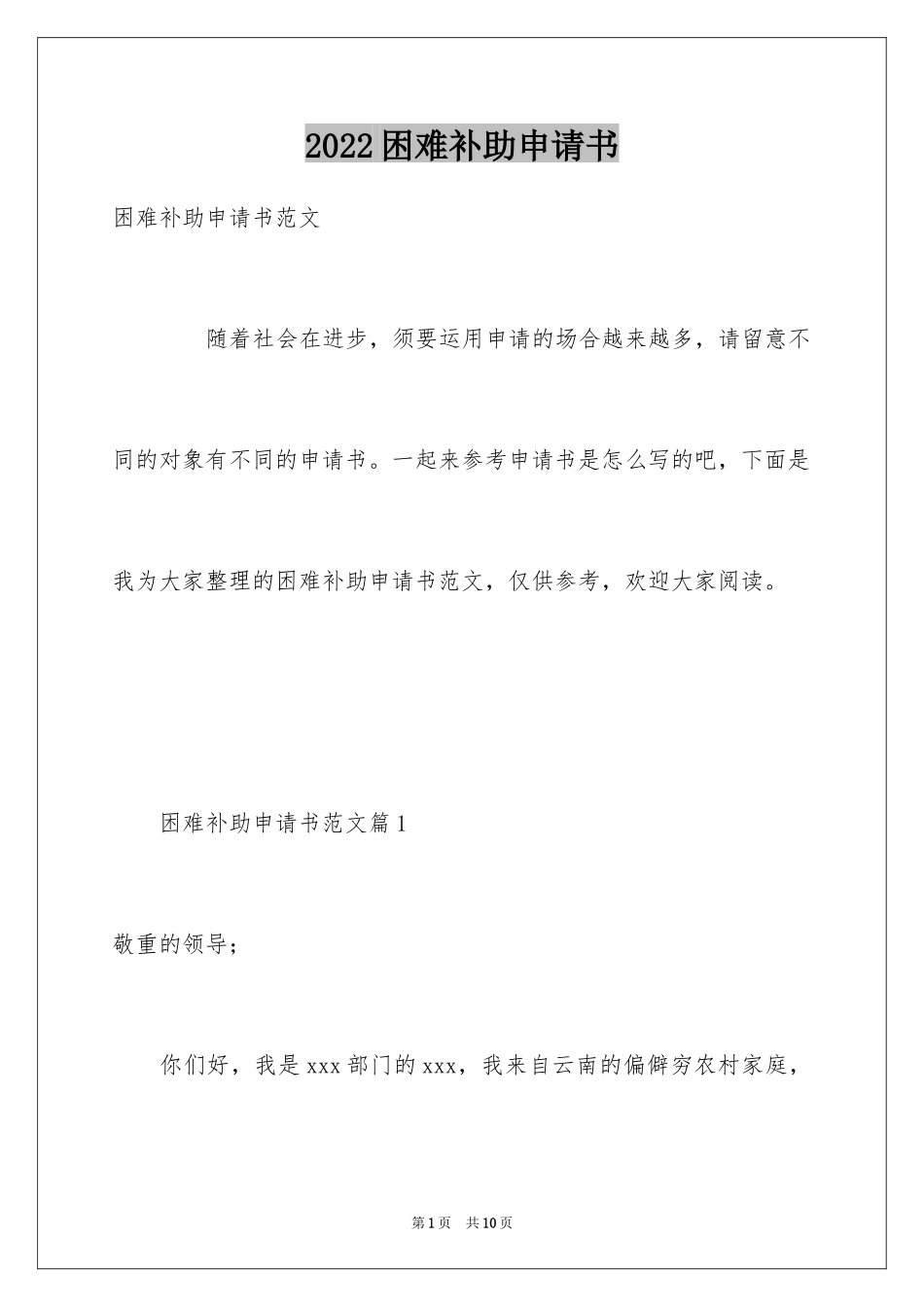 2024困难补助申请书_68_第1页