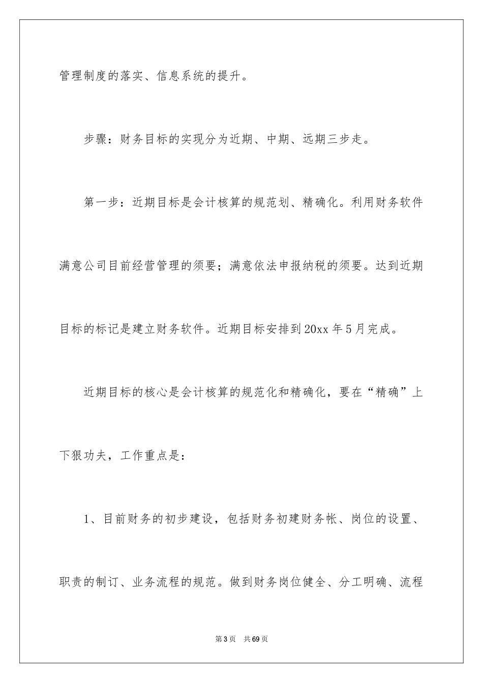 2024公司财务部工作计划_5_第3页