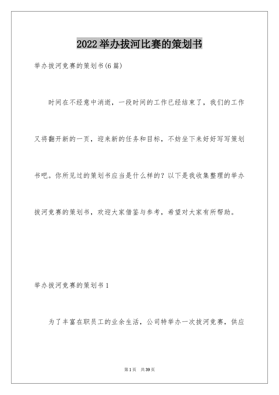 2024举办拔河比赛的策划书_1_第1页