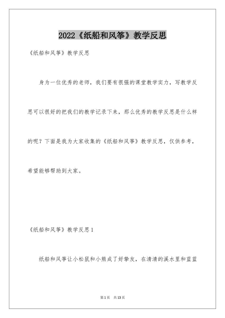 2024《纸船和风筝》教学反思_3_第1页