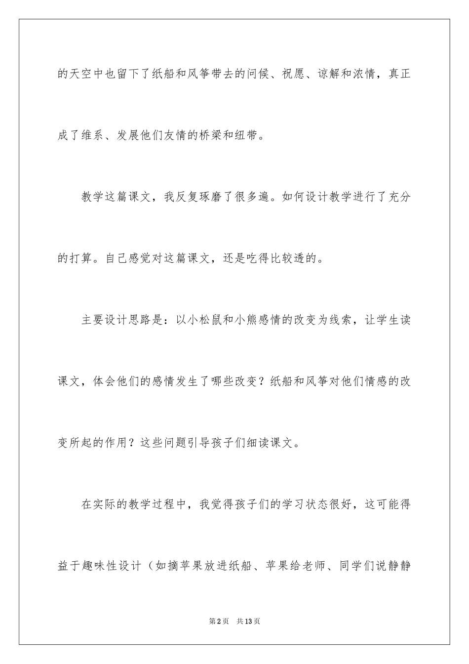 2024《纸船和风筝》教学反思_3_第2页