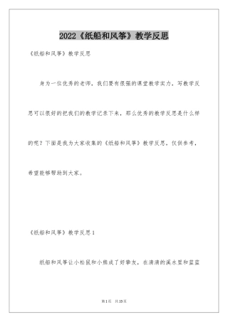 2024《纸船和风筝》教学反思_3