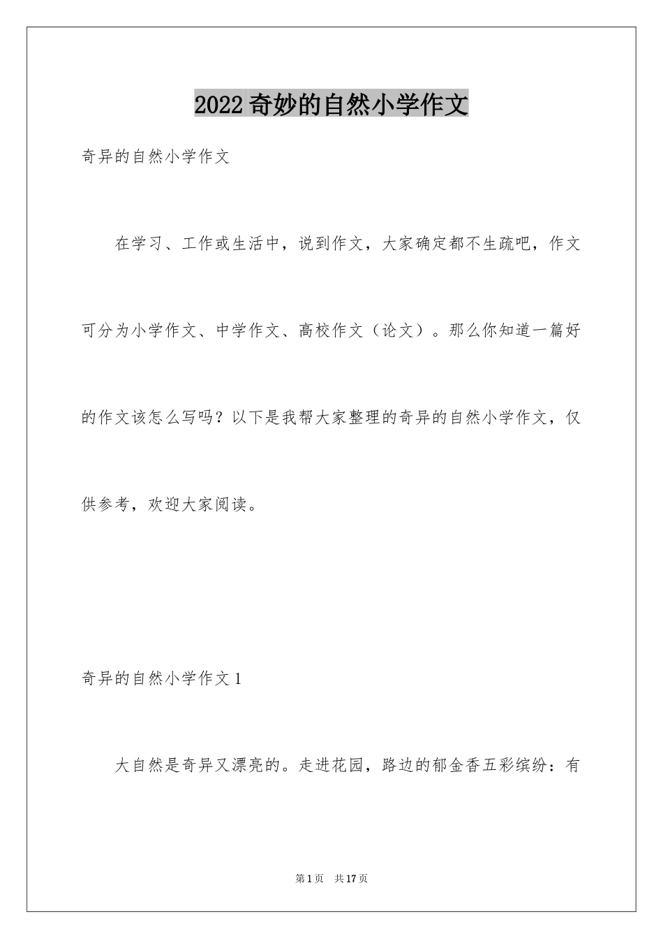 2024奇妙的自然小学作文_第1页