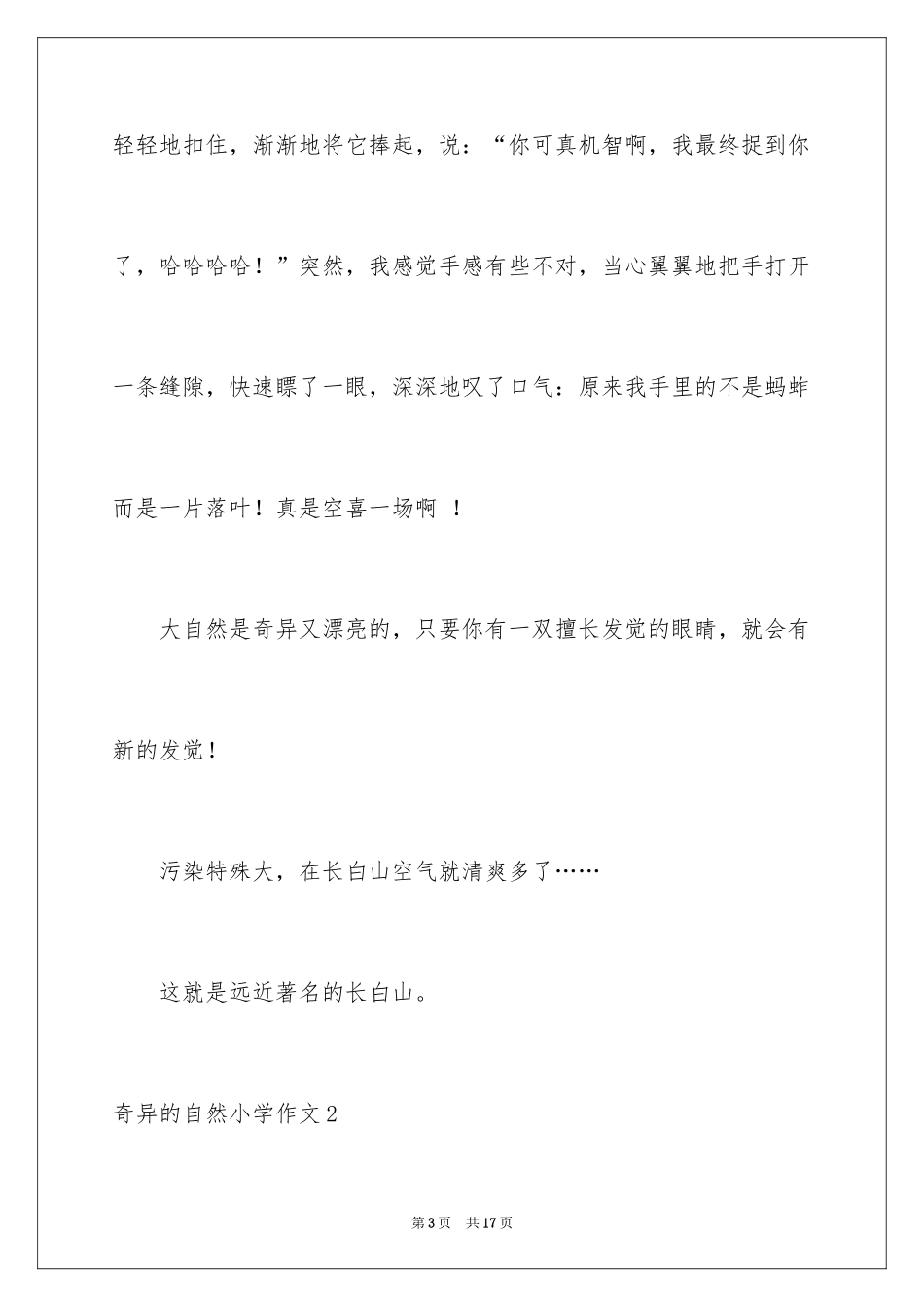 2024奇妙的自然小学作文_第3页