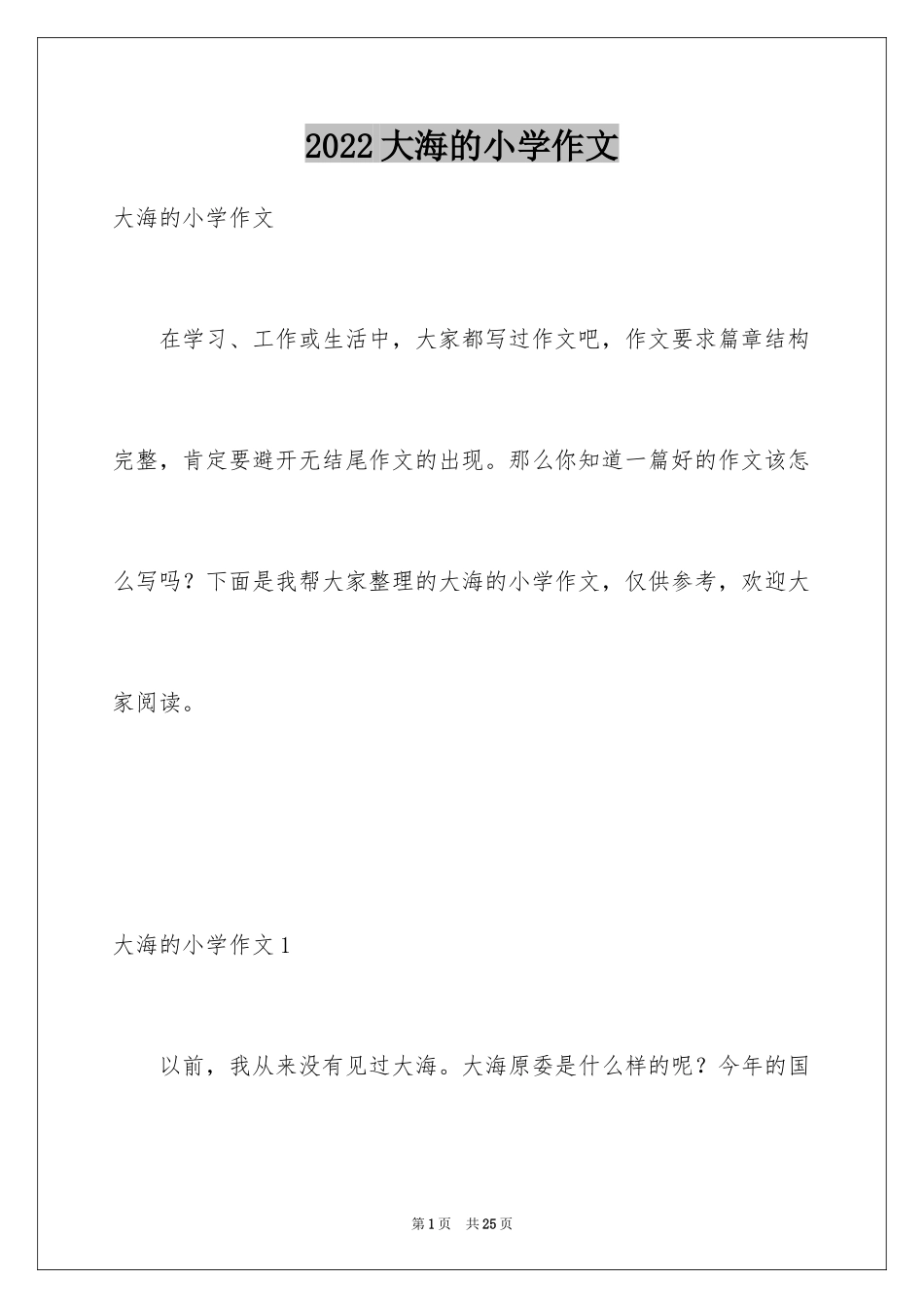 2024大海的小学作文_第1页