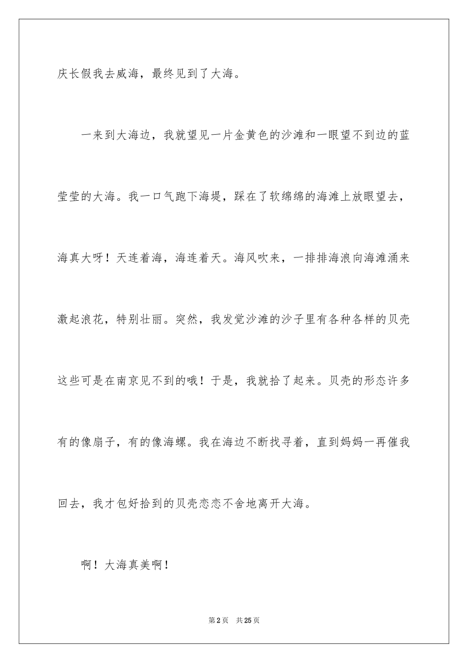 2024大海的小学作文_第2页