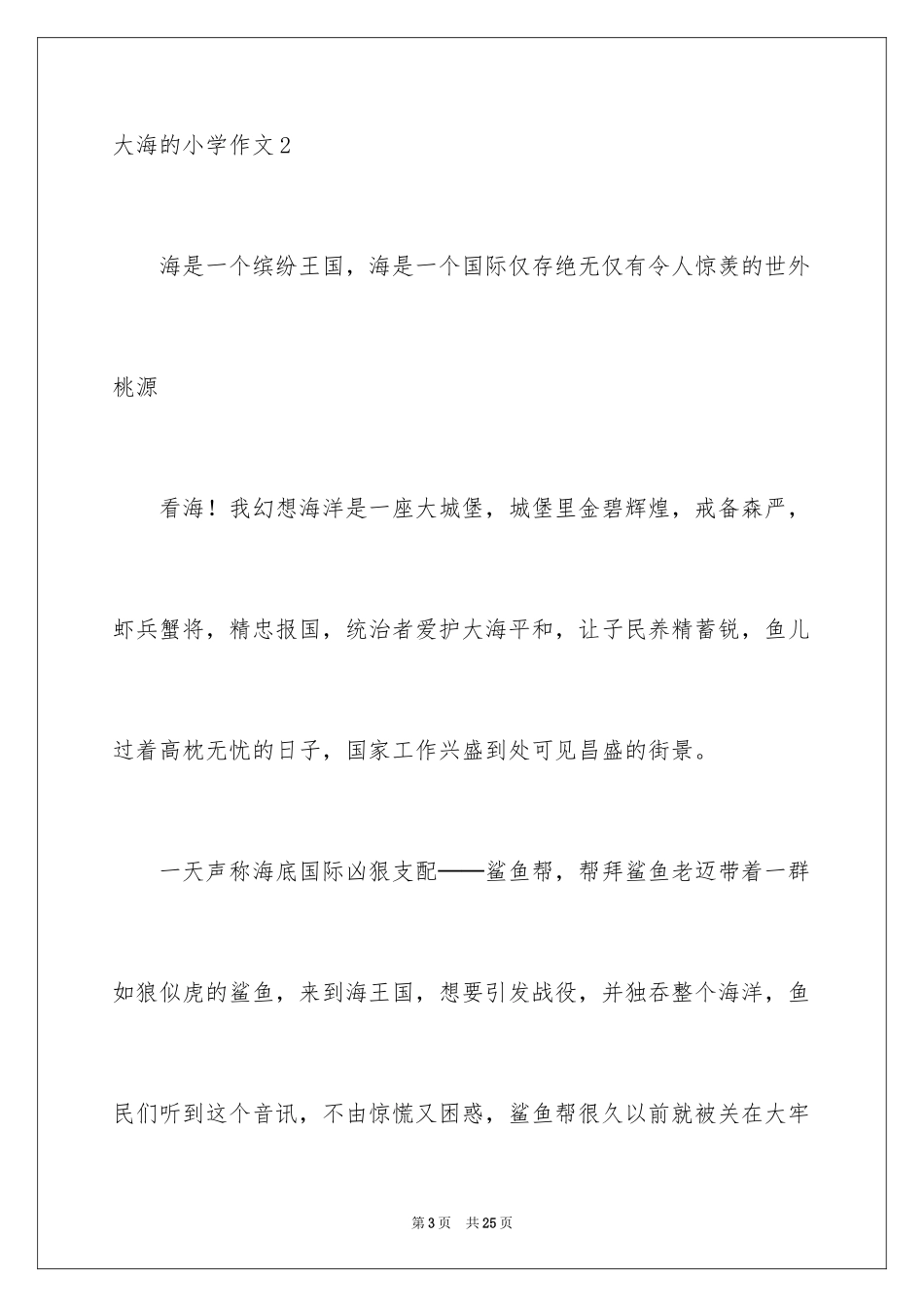 2024大海的小学作文_第3页