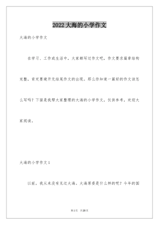 2024大海的小学作文