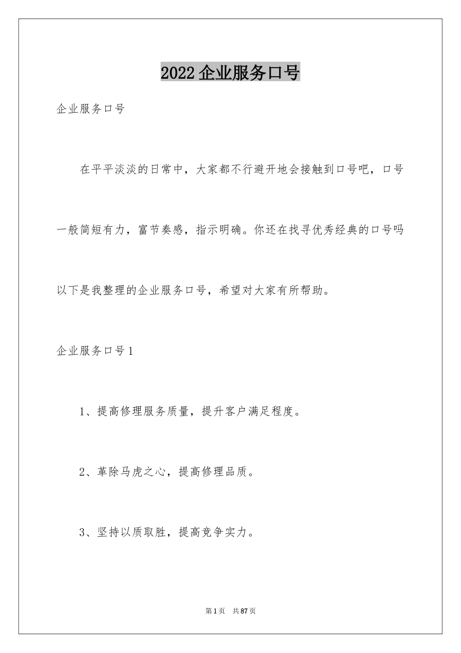 2024企业服务口号_1_第1页