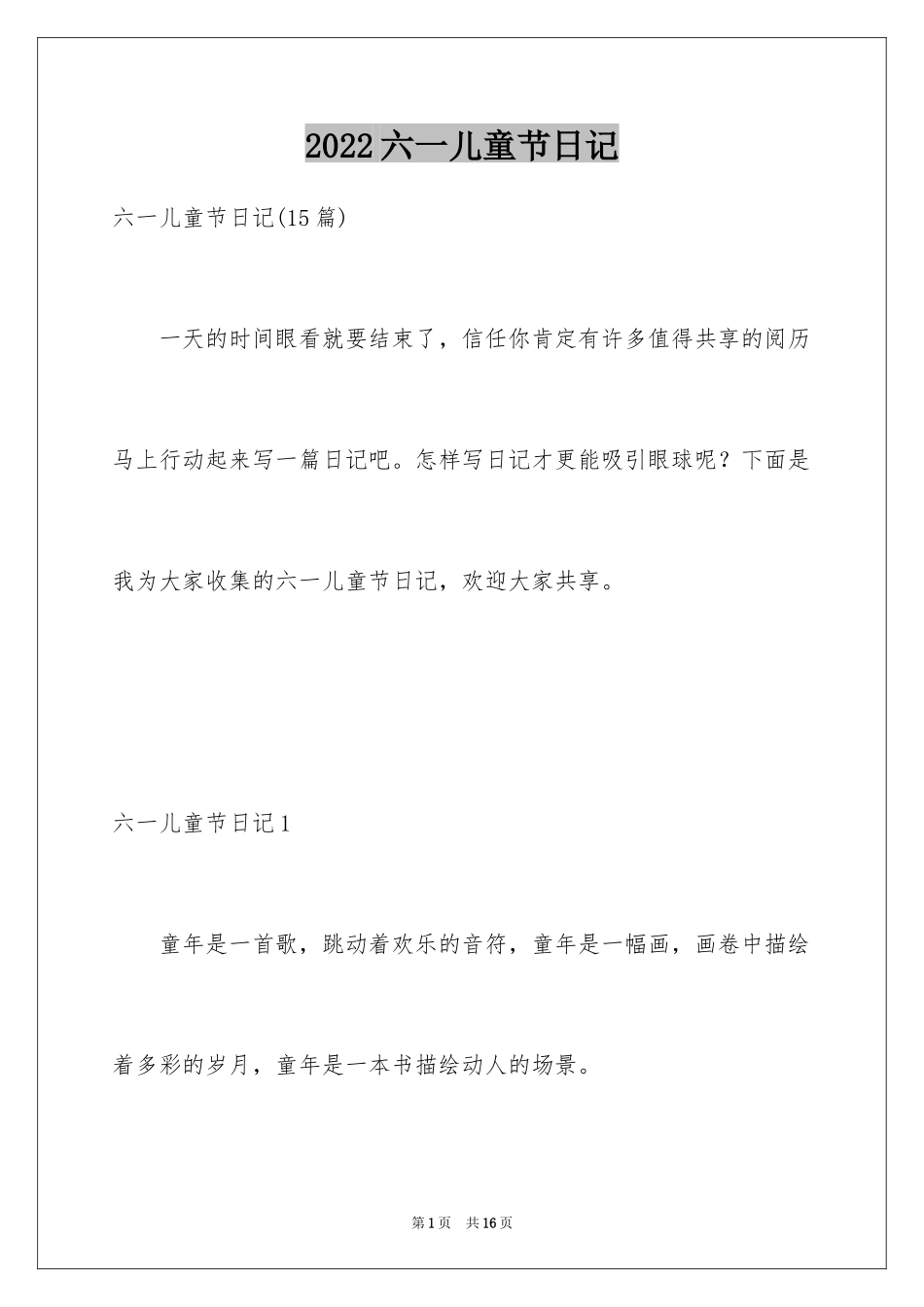 2024六一儿童节日记_38_第1页